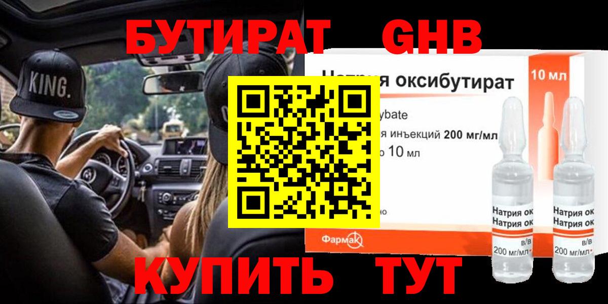 БУТИРАТ оксибутират Мытищи