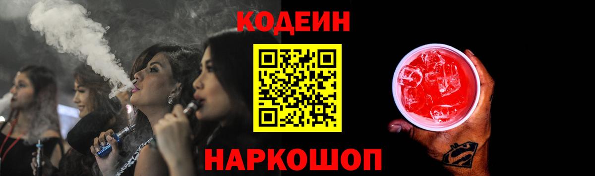 Мытищи  Кодеиновый сироп Lean напиток Lean (лин)  Codein Purple Drank  Вход с VPN 
